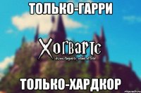 Только-Гарри Только-хардкор