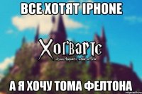 Все хотят iPhone а я хочу Тома Фелтона