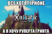 Все хотят iPhone а я хочу Руперта Гринта