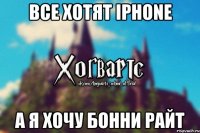 Все хотят iPhone а я хочу Бонни Райт