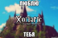 Люблю Тебя