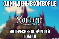 Один день в Хогворце Интереснее всей моей жизни