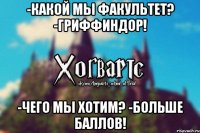 -Какой мы Факультет? -Гриффиндор! -Чего мы хотим? -Больше баллов!