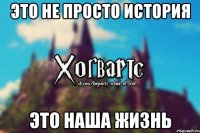 Это не просто история Это наша жизнь