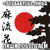 +9134441561-люба пиши поболтаем