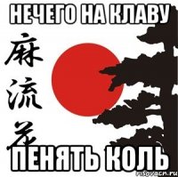 нечего на клаву пенять коль