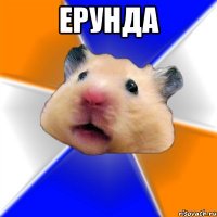 ерунда 