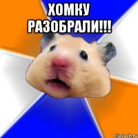 ХОМКУ РАЗОБРАЛИ!!! 