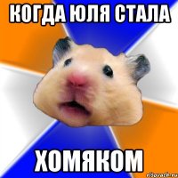 когда Юля стала хомяком