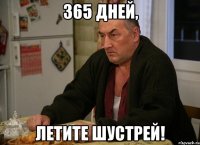 365 дней, летите шустрей!