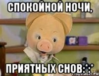 Спокойной ночи, приятных снов:*:*