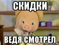 скидки ведя смотрел