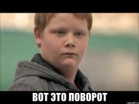  Вот это поворот