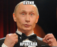 Путин Круасава