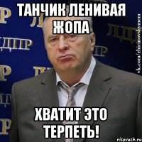 Танчик ленивая жопа хватит это терпеть!