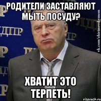 Родители заставляют мыть посуду? ХВАТИТ ЭТО ТЕРПЕТЬ!