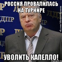 Россия провалилась на турнире Уволить капелло!