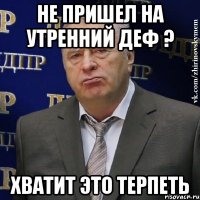 Не пришел на утренний деф ? Хватит это терпеть