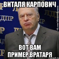 ВИТАЛЯ КАРПОВИЧ Вот вам пример,вратаря