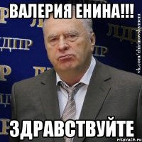 ВАЛЕРИЯ ЕНИНА!!! Здравствуйте