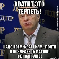 Хватит это терпеть! Надо всем фракциям - пойти и поздравить Марию! Однозначно!