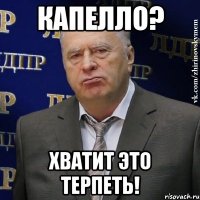 Капелло? Хватит это терпеть!