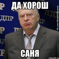 Да хорош Саня