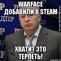 Warface добавили в Steam ХВАТИТ ЭТО ТЕРПЕТЬ!