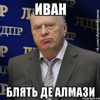 Иван блять де алмази