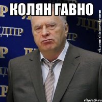 Колян гавно 