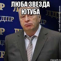 Люба звезда ютуба 