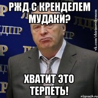 РЖД с КРЕНДЕЛЕМ МУДАКИ? хватит это терпеть!