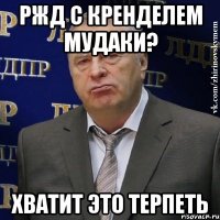 РЖД с КРЕНДЕЛЕМ МУДАКИ? хватит это терпеть