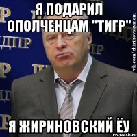 я подарил ополченцам "Тигр" я жириновский ёу