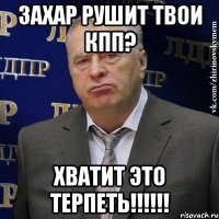 ЗАХАР РУШИТ ТВОИ КПП? ХВАТИТ ЭТО ТЕРПЕТЬ!!!!!!