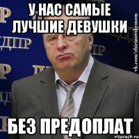 У нас самые лучшие девушки Без предоплат