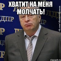 Хватит на меня молчать! 