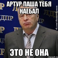 артур паша тебя наебал это не она