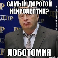 самый дорогой нейролептик? лоботомия