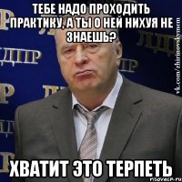 Тебе надо проходить практику, а ты о ней нихуя не знаешь? хватит это терпеть