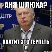 Аня шлюха? Хватит это терпеть !!