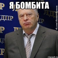 я бомбита 