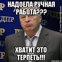 НАДОЕЛА РУЧНАЯ РАБОТА??? ХВАТИТ ЭТО ТЕРПЕТЬ!!!