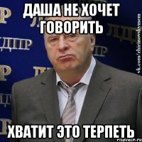 Даша не хочет говорить Хватит это терпеть