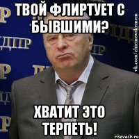 ТВОЙ ФЛИРТУЕТ С БЫВШИМИ? ХВАТИТ ЭТО ТЕРПЕТЬ!