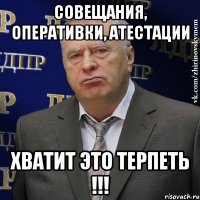 Совещания, оперативки, атестации ХВАТИТ ЭТО ТЕРПЕТЬ !!!