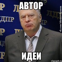 Автор Идеи