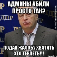 Админы убили просто так? Подай жалобу,хватить это терпеть!!!