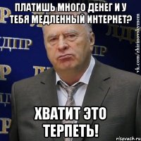 Платишь много денег и у тебя медленный интернет? Хватит это терпеть!