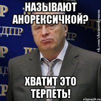 Называют анорексичкой? Хватит это терпеть!